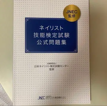 네일리스트 기능 검정 시험 공식 문제집 JNEC 감수