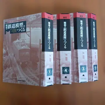 코단샤 주간 쇼와 철도 모형 만들기 책자 50권 수납 바인더 4개 세트