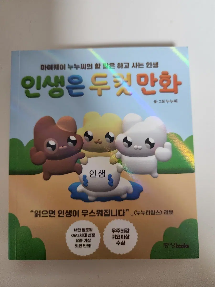 누누씨 인생은 두컷만화