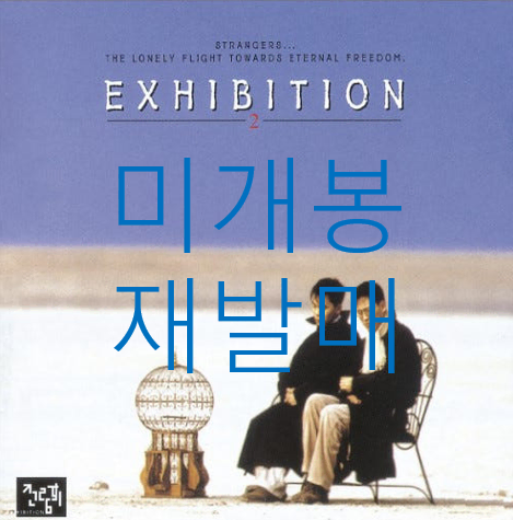 [미개봉 재발매] 전람회 - 2집 / 이방인 (CD)