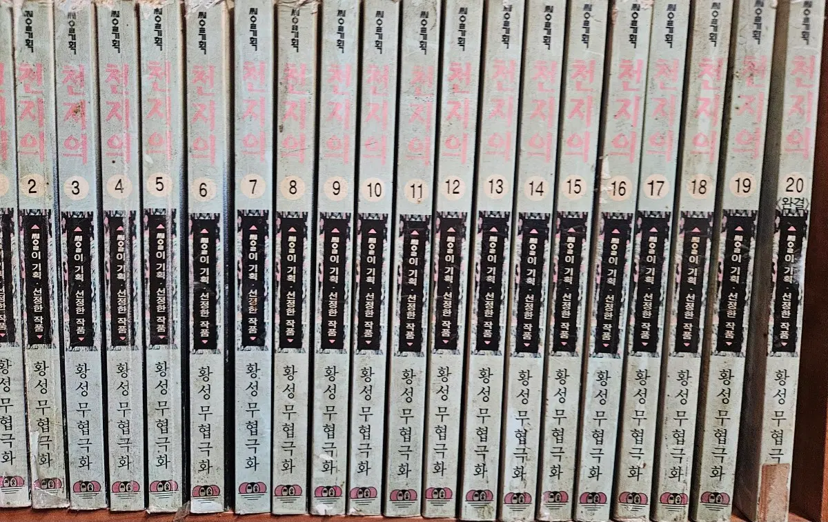 천지의1-20완