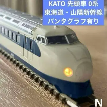 KATO 0계 도카이도 산요 신칸센 선두차 팬터그래프 있음