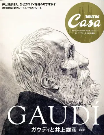 매거진하우스 Casa BRUTUS 가우디와 이노우에 다케히코 신장판