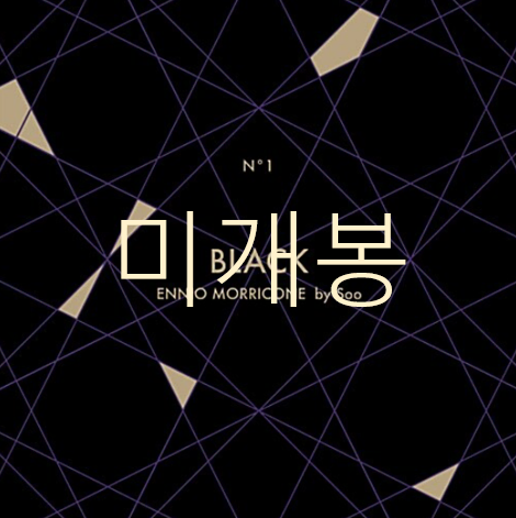 [미개봉] 전수경 - Black:Ennio Morricone by Soo