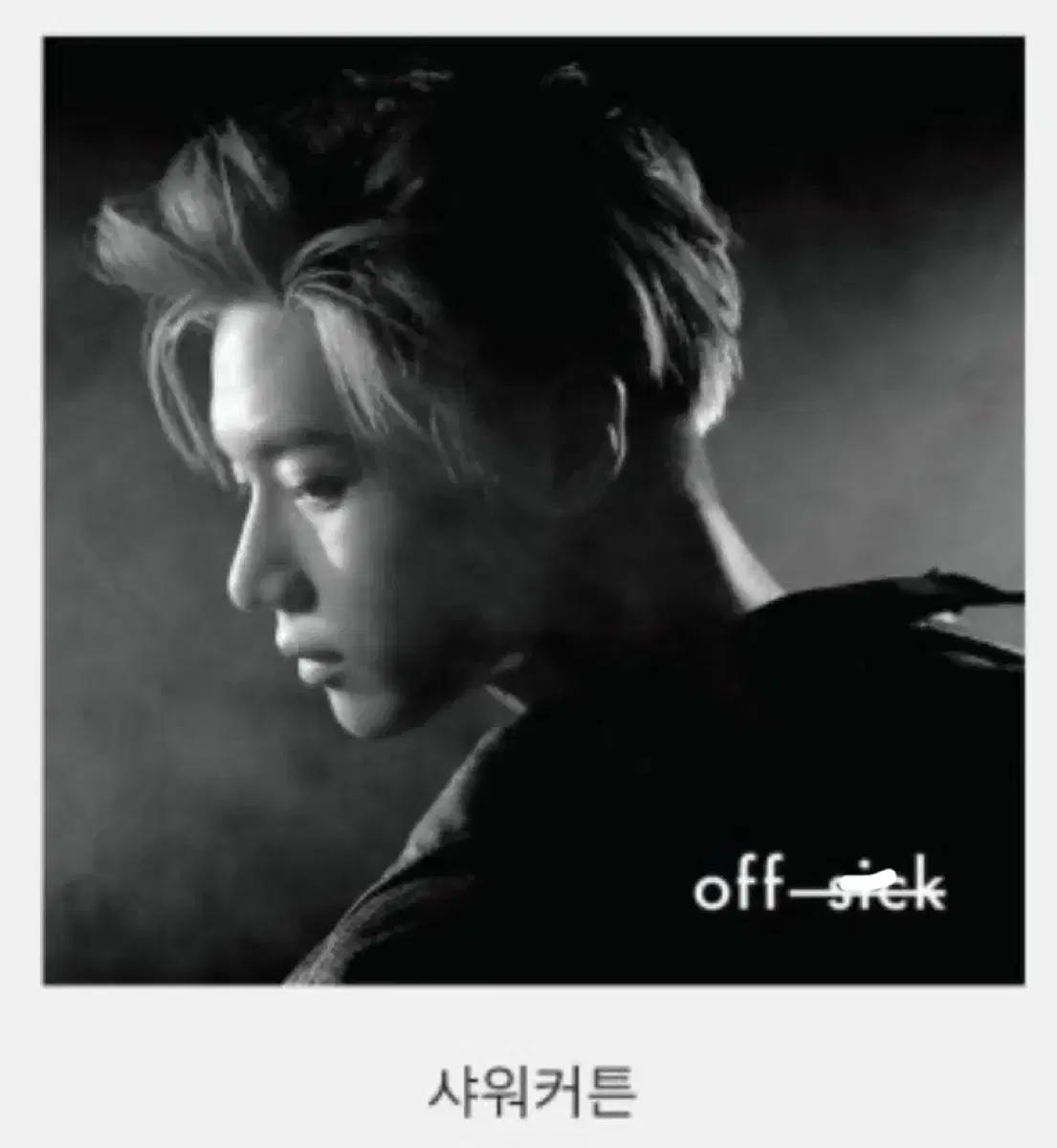 태민 off sick 콘서트 샤워커튼