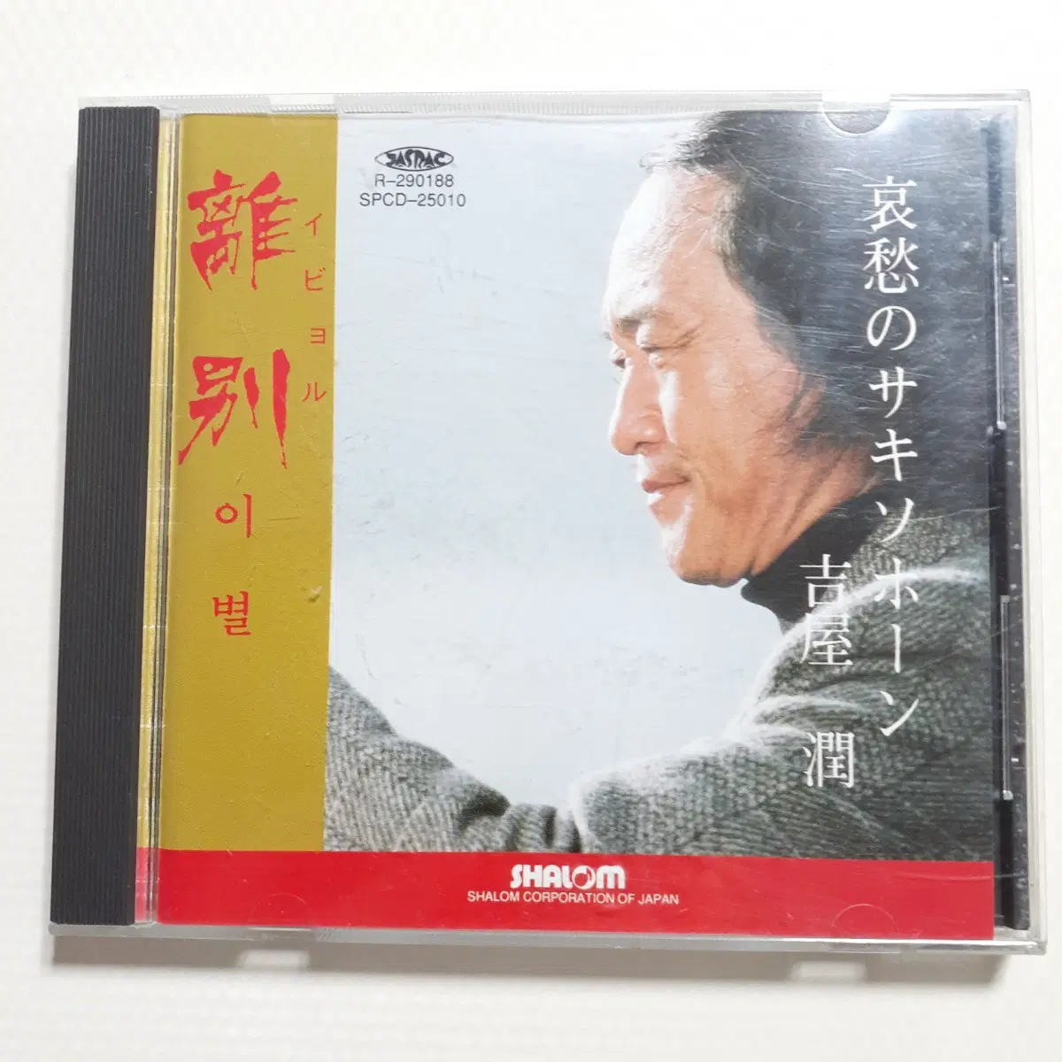 길옥윤-애수의 색스폰 이별 일본CD