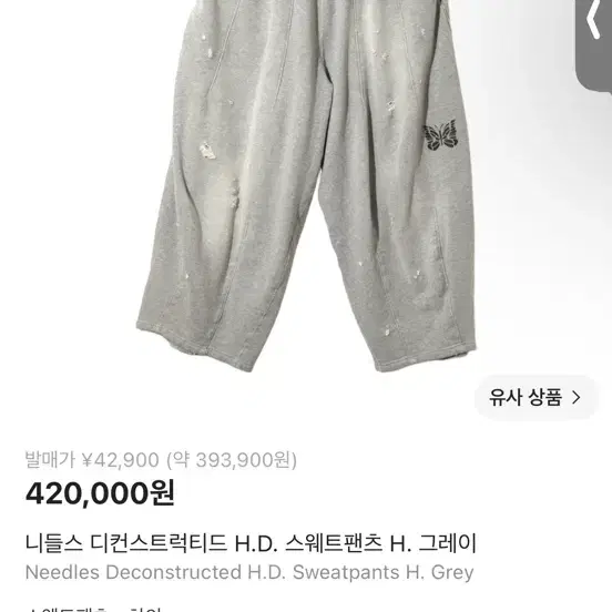 니들스 디컨스트럭티드 H.D. 스웨트팬츠 H. 그레이 XS