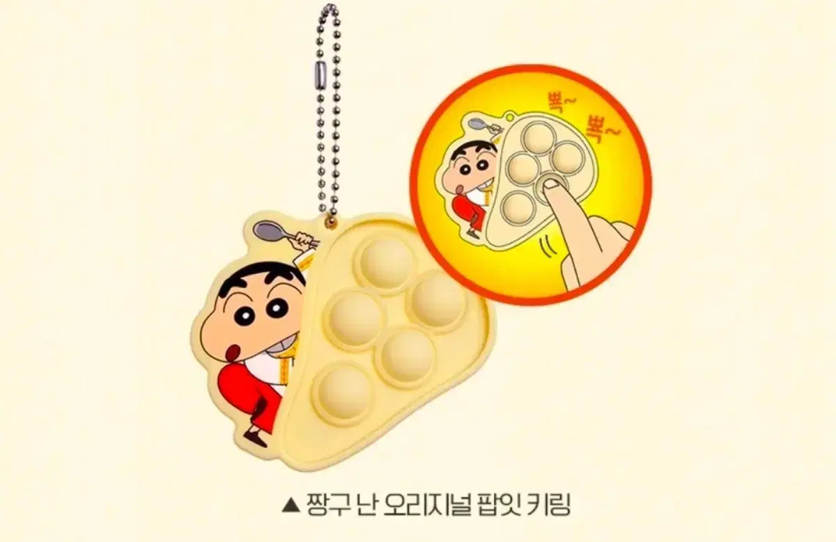 짱구 난 오리지널 팝잇 키링 (미개봉)