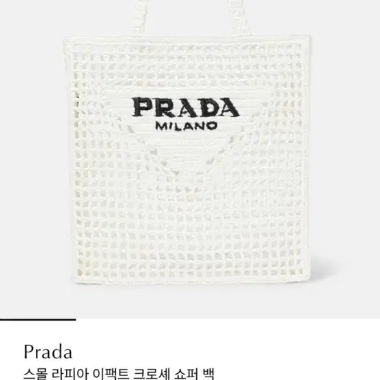 프라다 스몰 라피아 이팩트 크로셰 쇼퍼 백