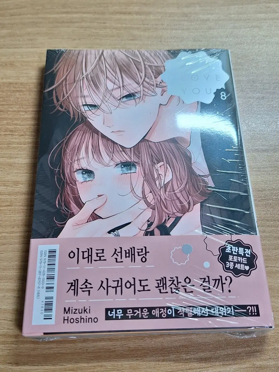 불가항력의 I love you 8권 초판