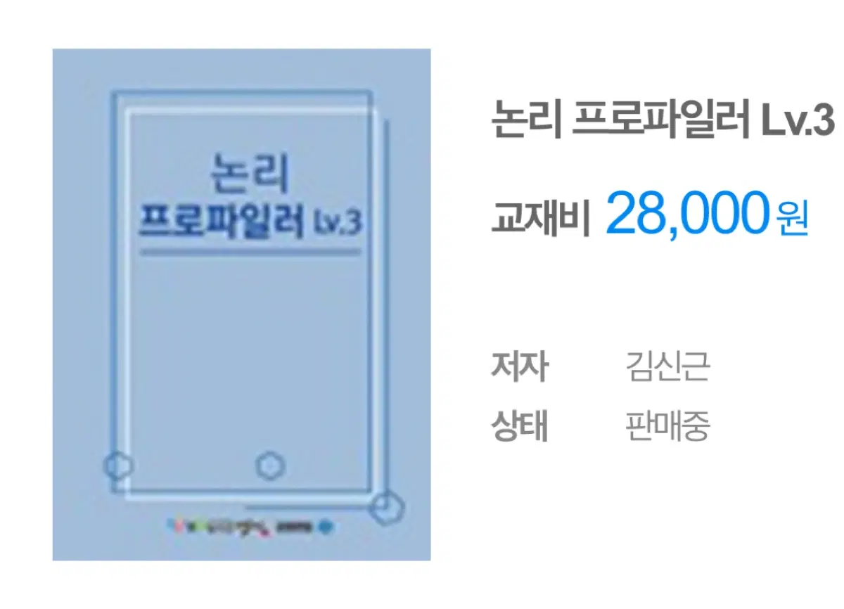 세트)편입영어 김신근 논리 프로파일러 Lv.2, 3 GRE 500제