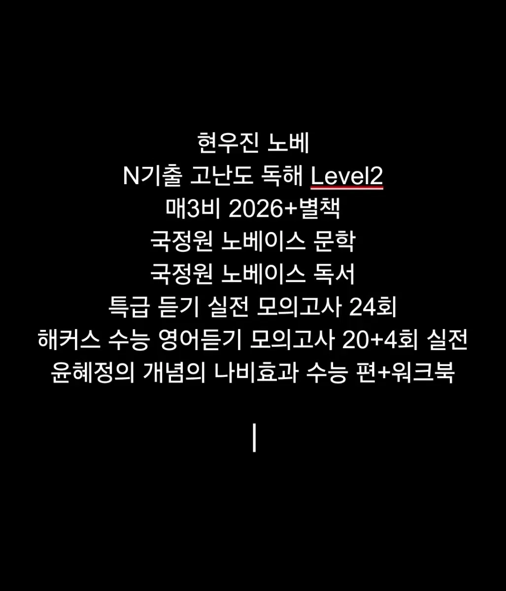 수능 문제집 싸게 처분(새책)