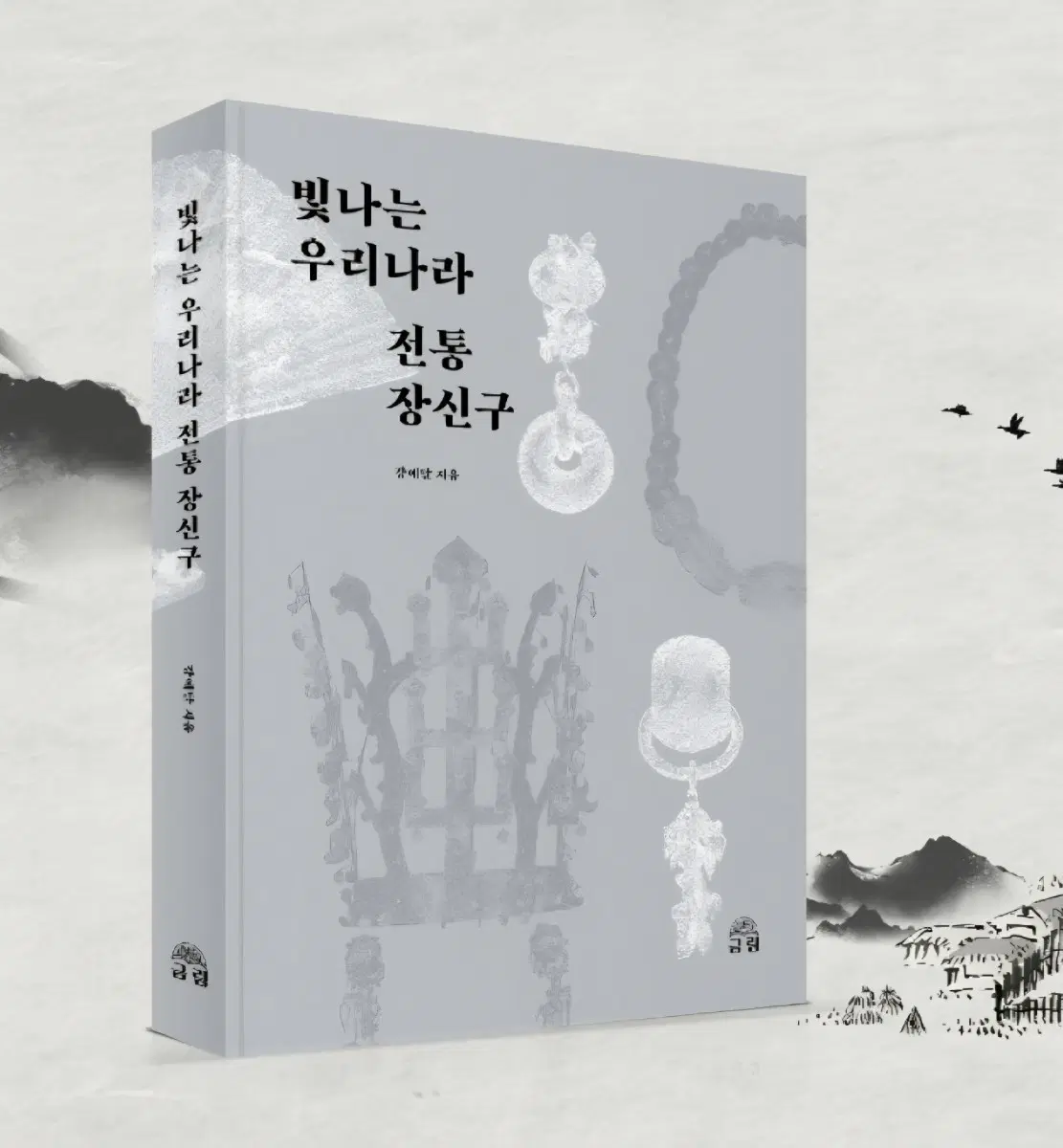삽니다) 금림 빛나는 우리나라 전통 장신구