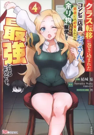 분카샤 BK 코믹스 유키 호무라 !! 클래스 전이에 휘말린 편의점 점원 아저씨, 용사에게는 필요 없어 4