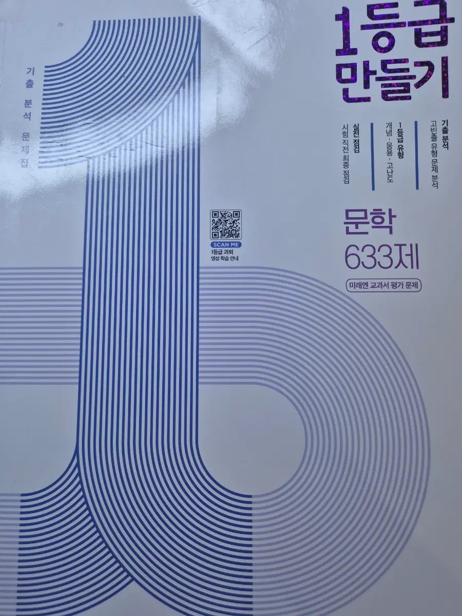 1등급 만들기 문학 633제 기출분석 문제집