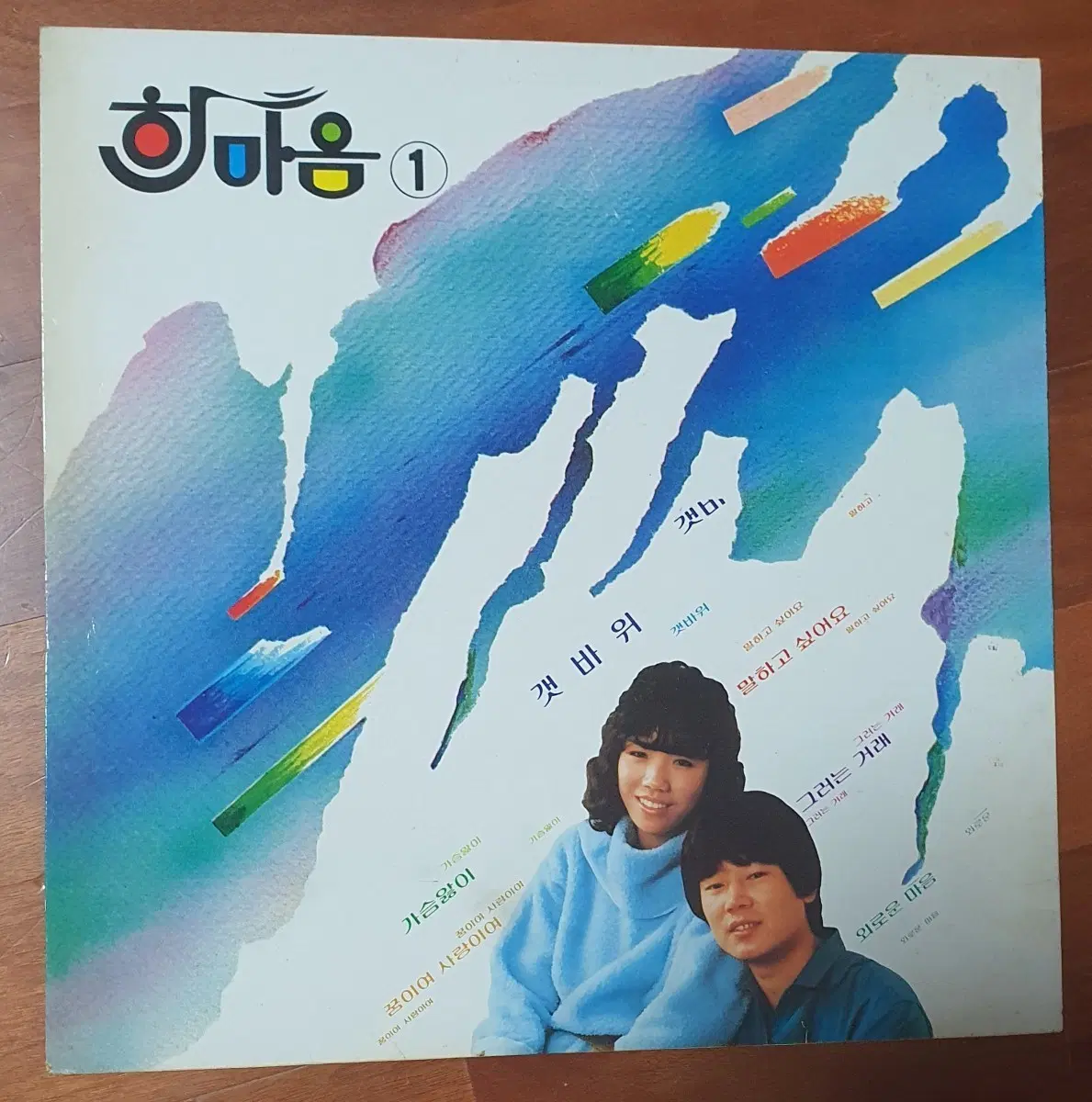 한마음 1집lp 갯바위.nm
