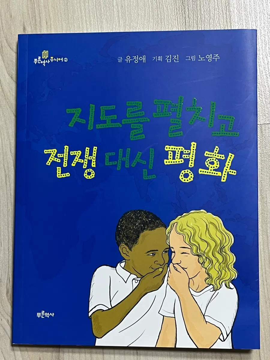 지도를 펼치고 전쟁 대신 평화