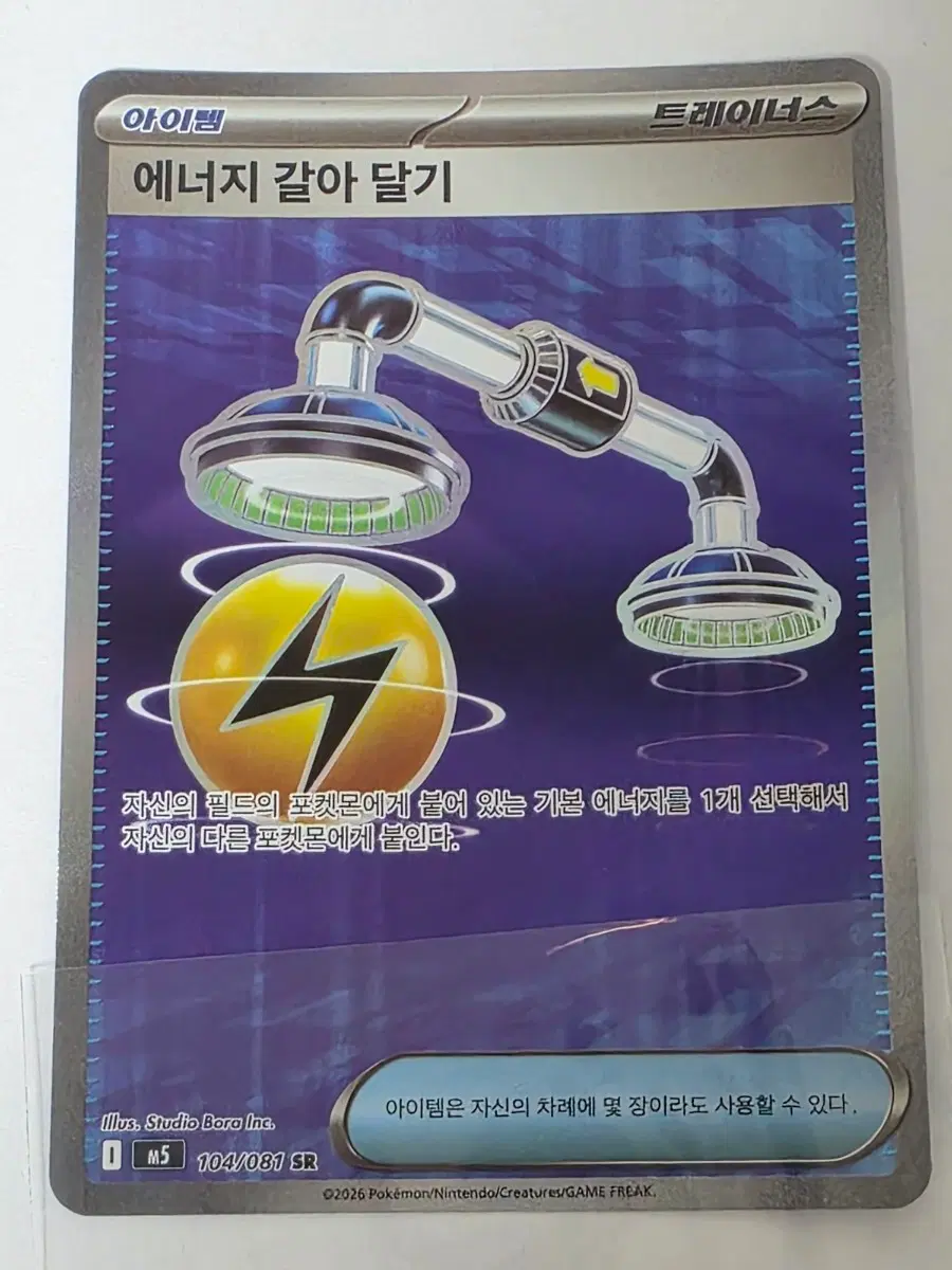 포켓몬 카드 에너지 갈아 달기 SR 104/081