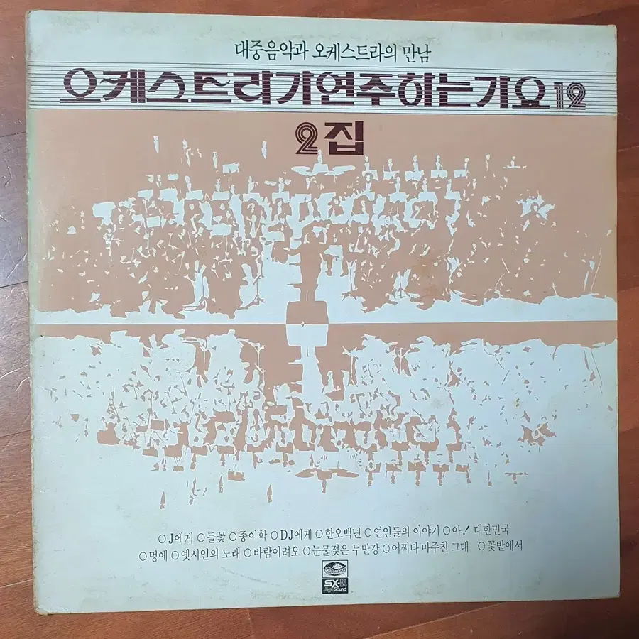오케스트라가연주하는가요12.lp