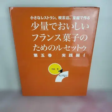 작은 레스토랑, 카페, 가정에서 만드는 소량으로 맛있는 프랑스 과자를 위한 루셋 -