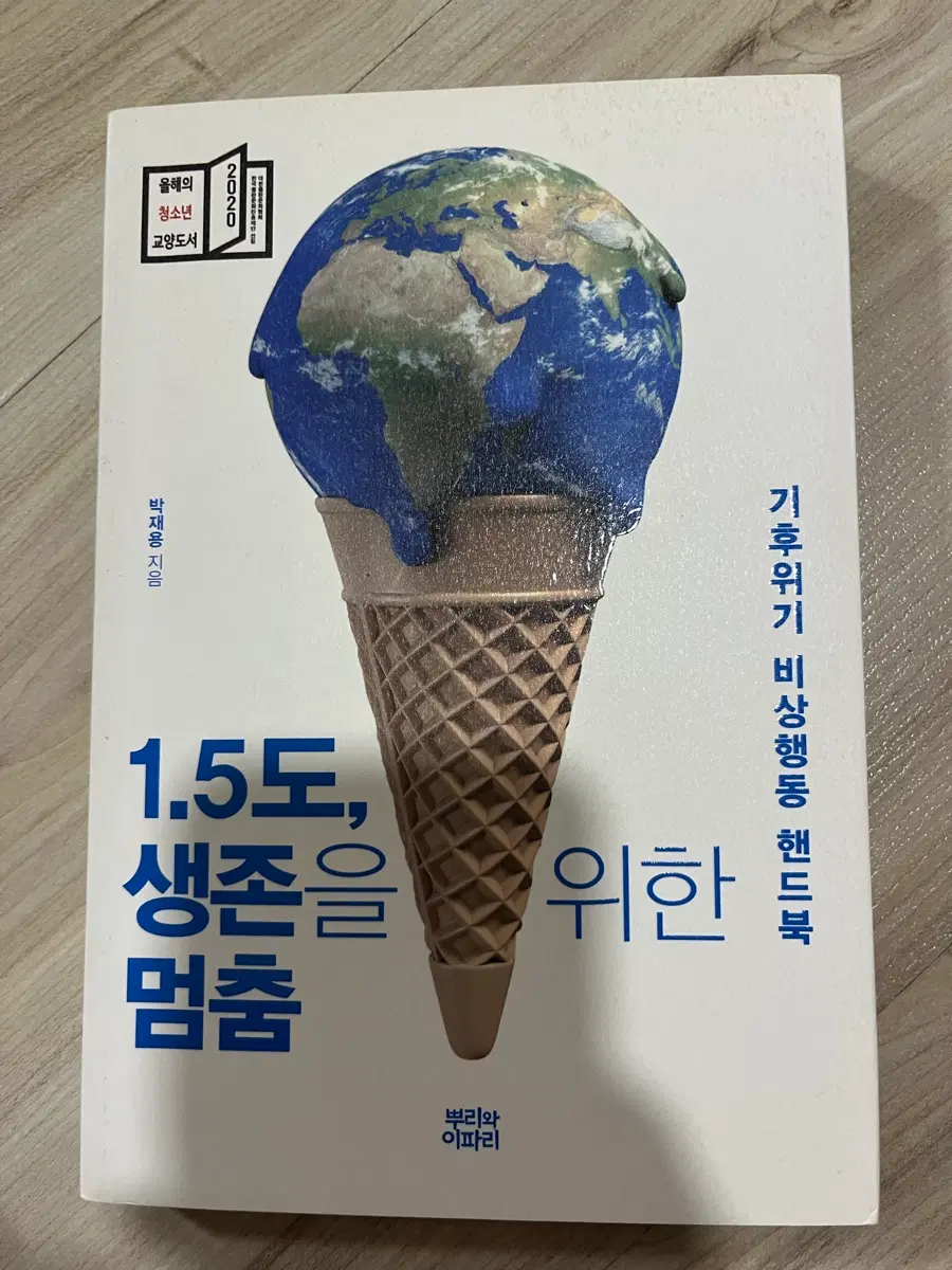 1.5도, 생존을 위한 멈춤