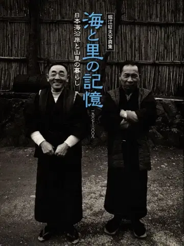 일본 카메라사 호리에 마사오 바다와 마을의 기억 1967~2008