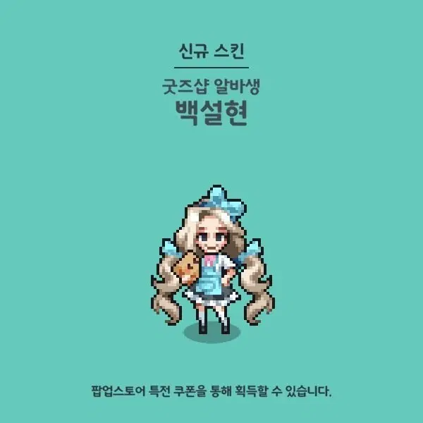 백설현 스킨 쿠폰 양도 | 좀비고 팝업