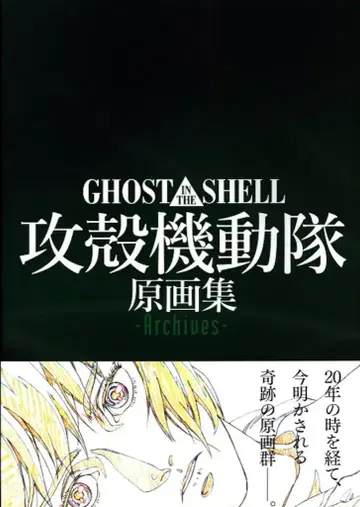 맥가든 원화집 Archives/GHOST IN THE SHELL 공각기동대 (오비 포함)