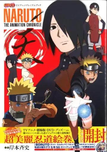 슈에이샤 애장판 코믹스 천/NARUTO TV 애니메이션 프리미엄 북 NARUTO THE ANIMATION CHRONICLE (오비 포함)