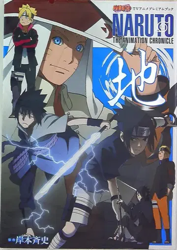 슈에이샤 애장판 코믹스 지/NARUTO TV 애니메이션 프리미엄 북 NARUTO THE ANIMATION CHRONICLE