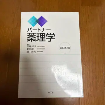 파트너 약리학