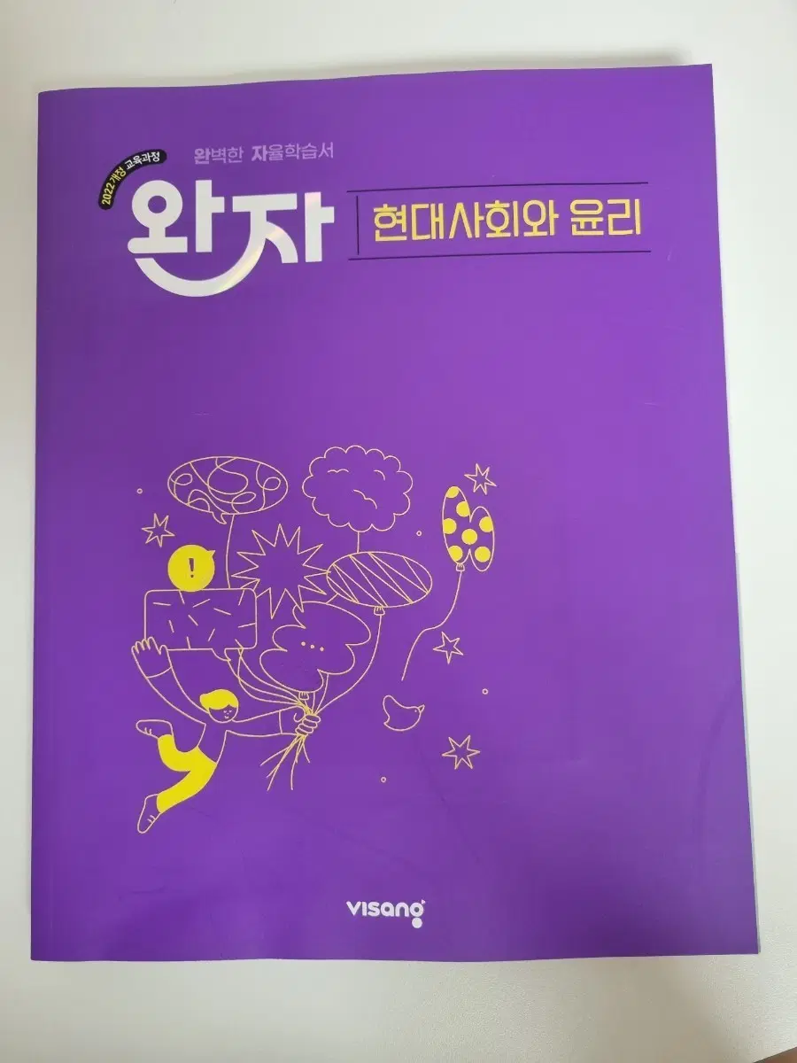 미사용 완자 현대사회와윤리 22개정