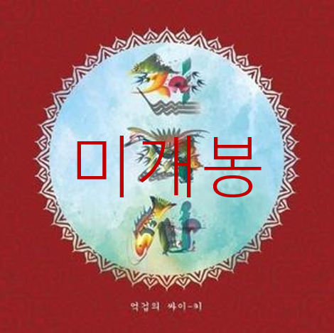 [미개봉] 전파사 - 억겁의 싸이-키 (CD)