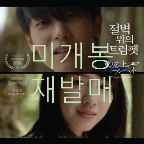 [미개봉 재발매] 절벽위의트럼펫 O.S.T - 고병근, 우수진 (CD)