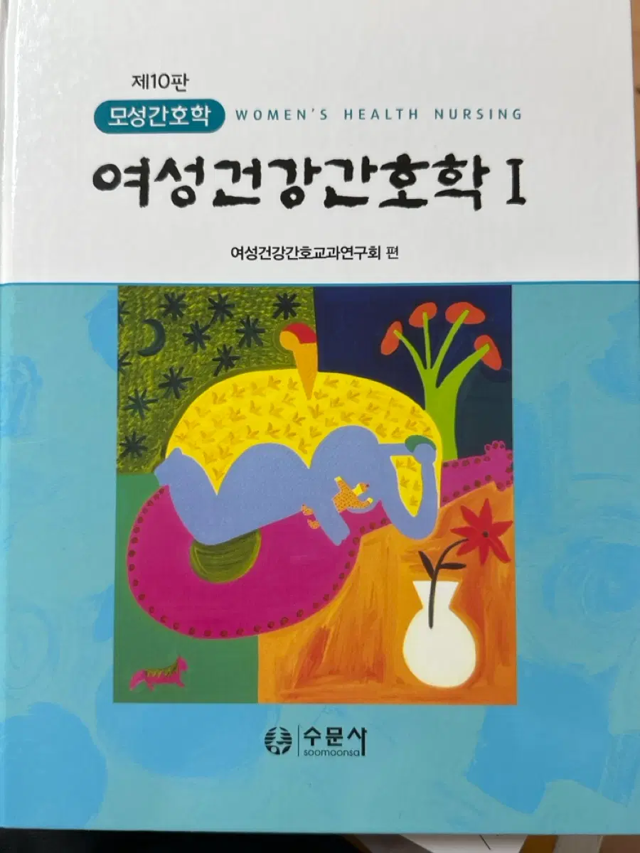 수문사 여성건강간호학 1 10판