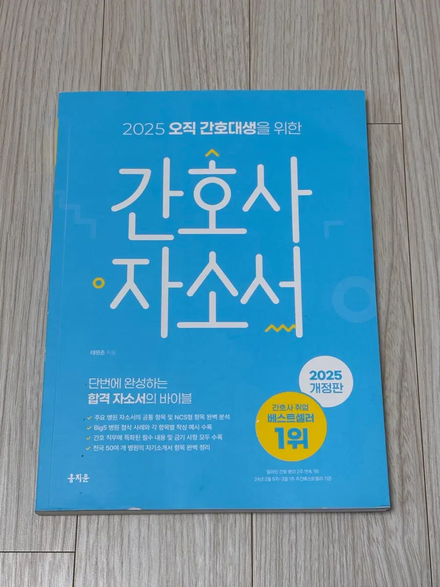 2025 홍지문 파랑이 간호사 자소서 책 판매