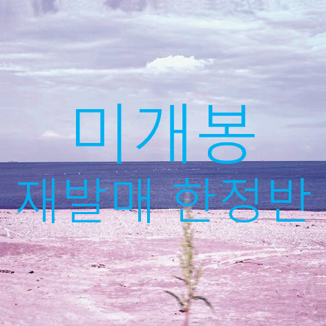 [미개봉] 정밀아 - 1집 / 그리움도 병 (재발매, 싸인엽서 한정반)