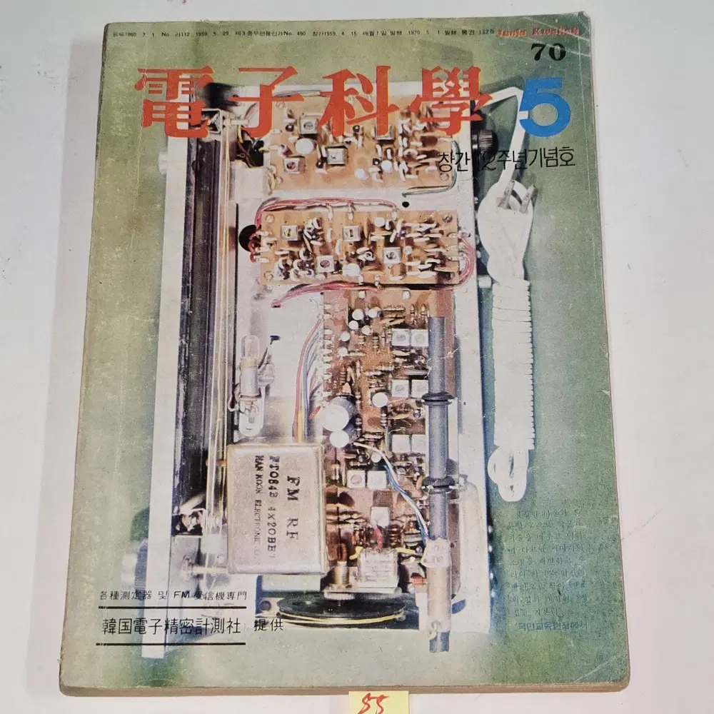 1970 년 5월호 전자과학 잡지 176페이지