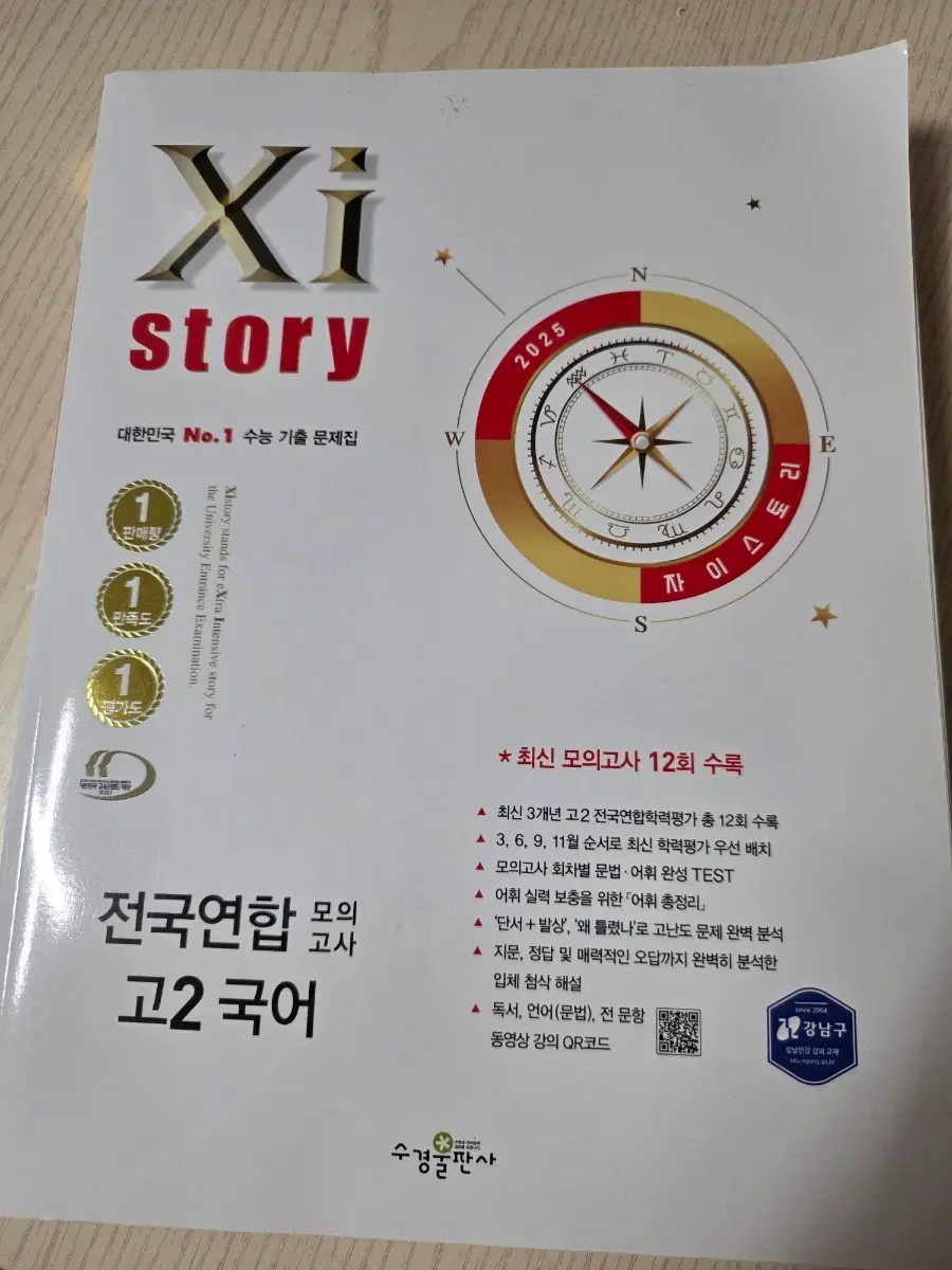 (새 책)2025 자이스토리 전국연합 모의고사 고2 국어
