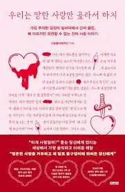 우리는 망한 사랑만 골라서 하지