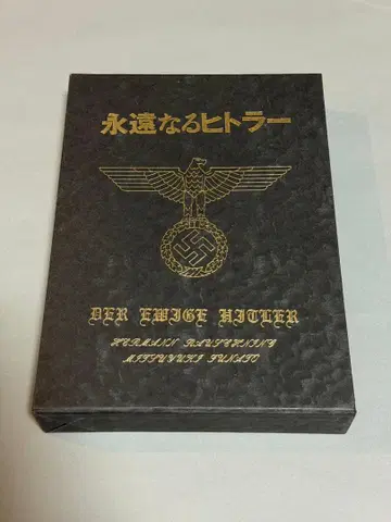 영원한 히틀러 헤르만 라우슈닝 후나토 미츠유키