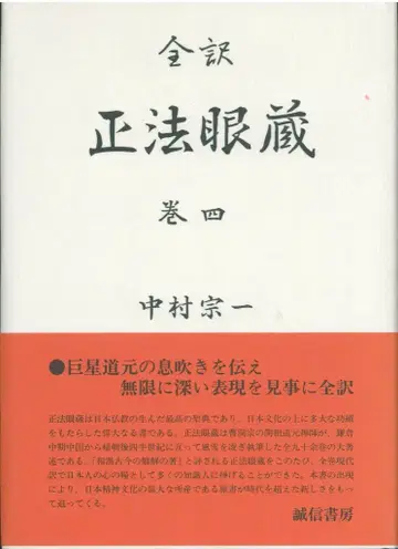 도겐/나카무라 소이치 정법안장 전역 4