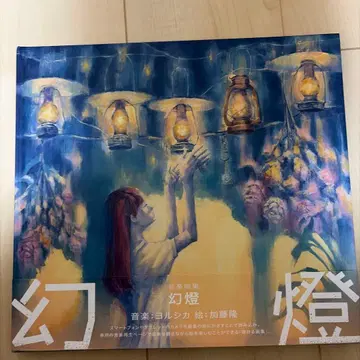 요루시카 환등 앨범 화집