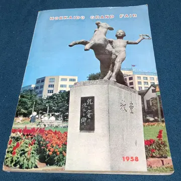 대형 도서! 홋카이도 대박람회지 1958년 삿포로시 기념지