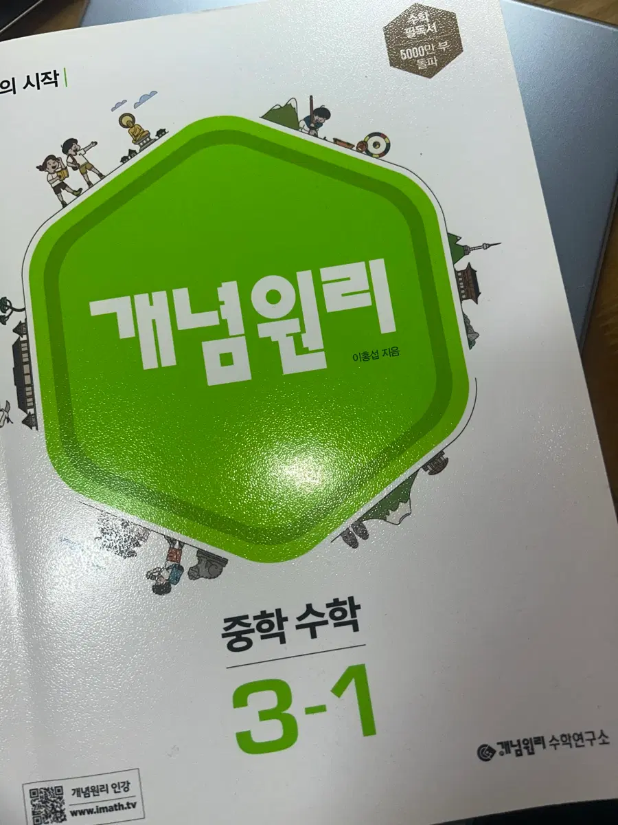 개념원리 중학수학 3-1