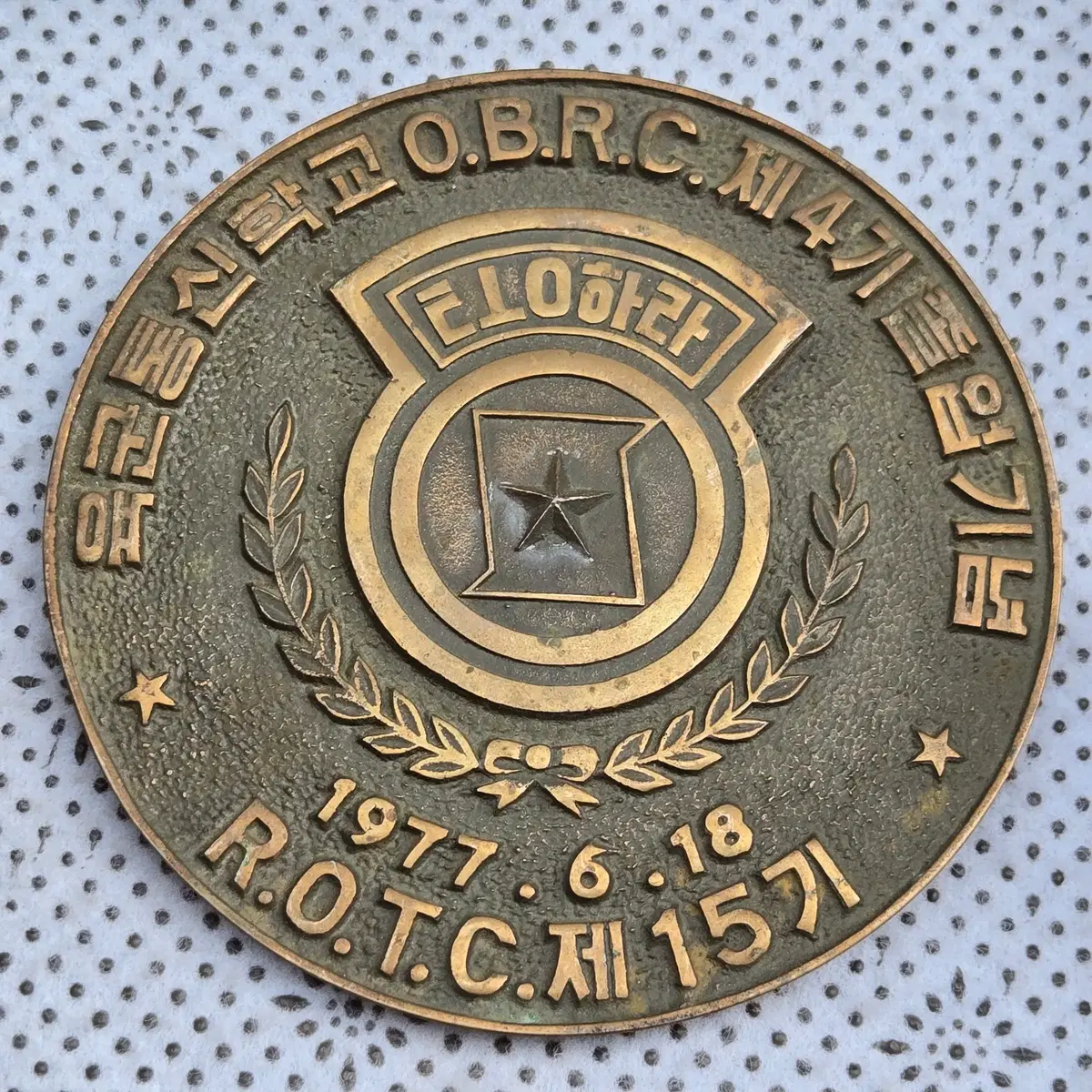 육군통신학교 .O.B.R.C.제4기 졸업기념 . 되게하라 . 1977년6월.18.동판