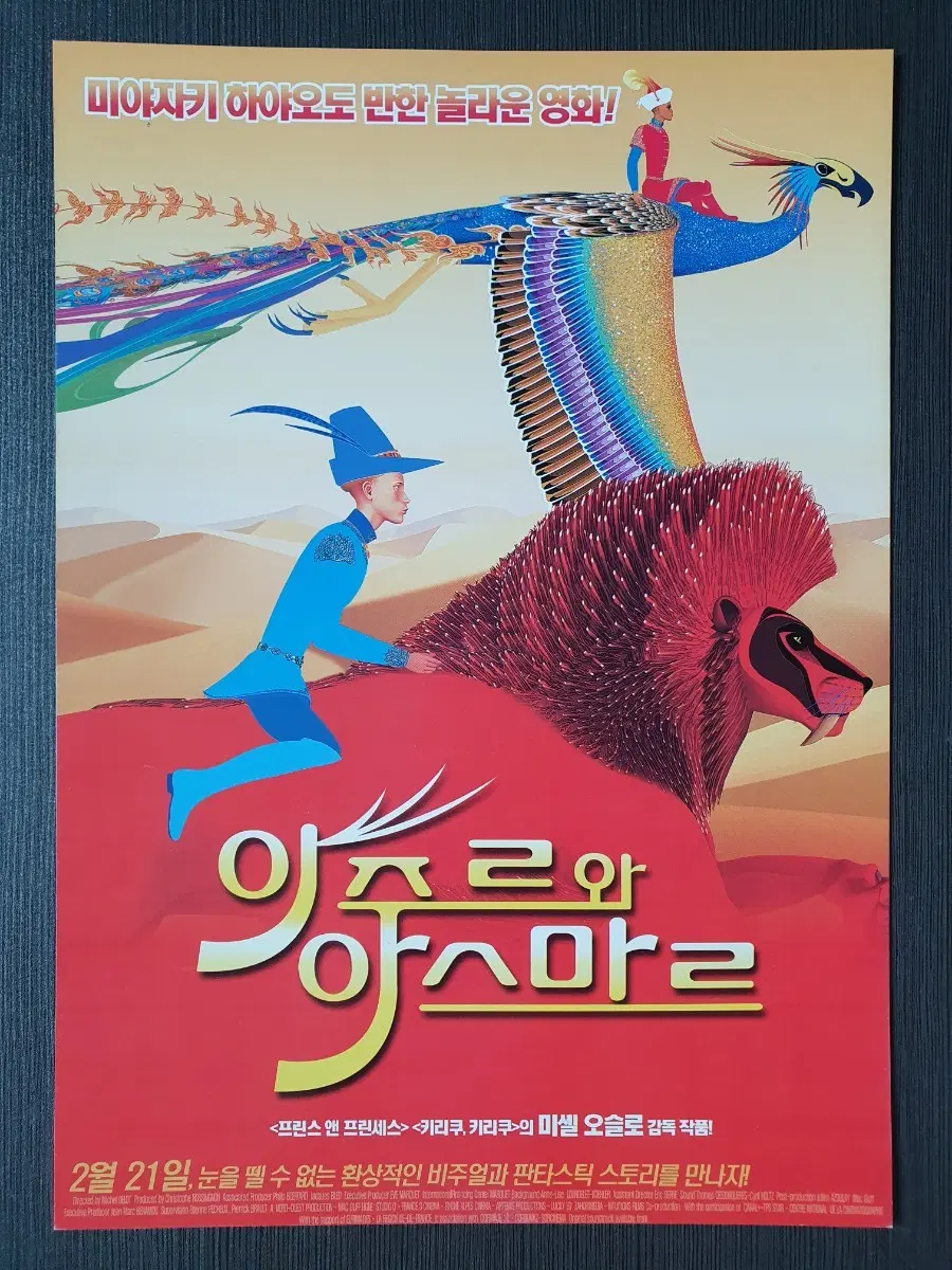 아주르와 아스마르 영화 전단지 팜플렛 A4 미셸 오슬로