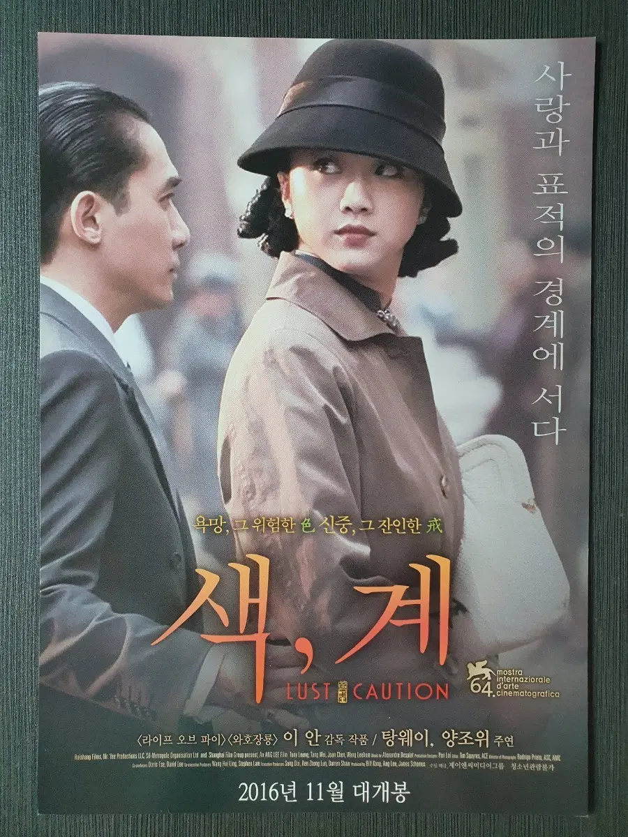 색계 색, 계 영화 재개봉 전단지 팜플렛 A4 양조위 탕웨이