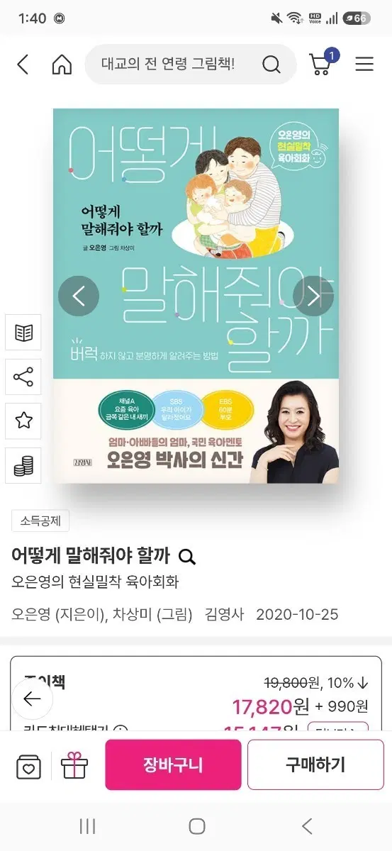 어떻게 말해줘야 할까 (오은영 육아회화) 급처