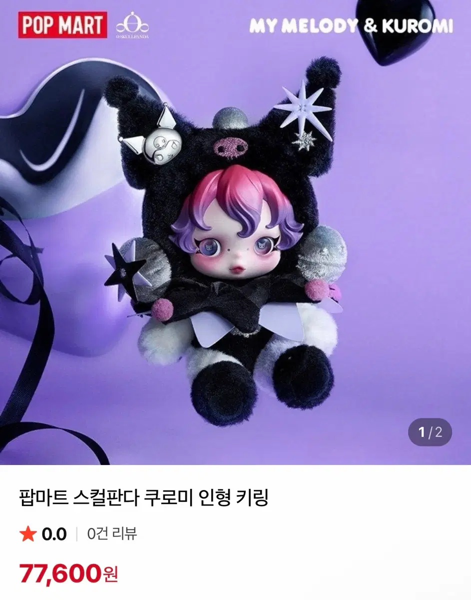 팝마트 스컬판다 쿠로미 인형 키링